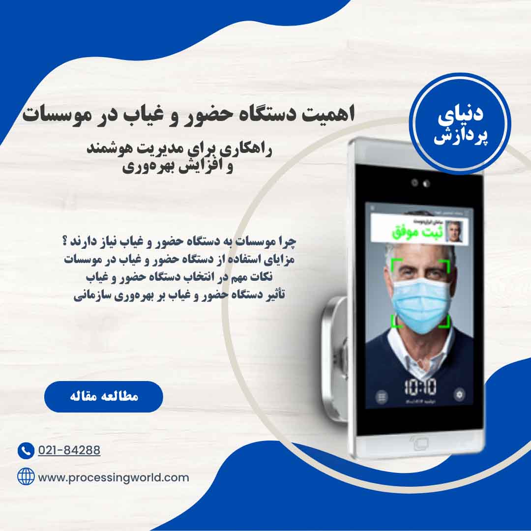 دستگاه حضور و غیاب برای موسسات